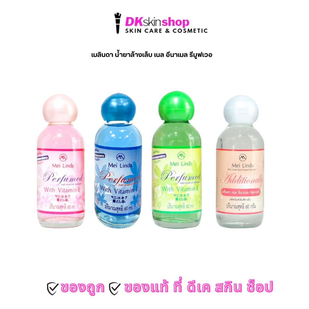 เมลินดา น้ำยาล้างเล็บ/เติมสีทาเล็บ เนล อีนาเมล รีมูฟเวอร์  MEILINDA NAIL ENAMEL ( ปริมาณ 60 ml. )