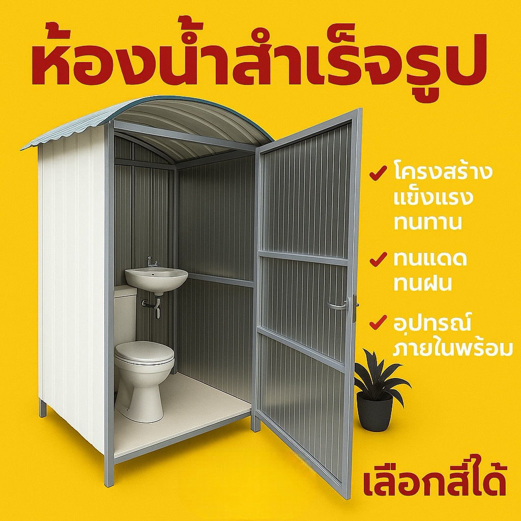 🚽🏕️ สุขาเคลื่อนที่ / ห้องน้ำสำเร๋จรูป/ห้องเก็บของเคลื่อนที่ รุ่นพิเศษ ทนทาน สนใจสอบถามค่าจัดส่ง