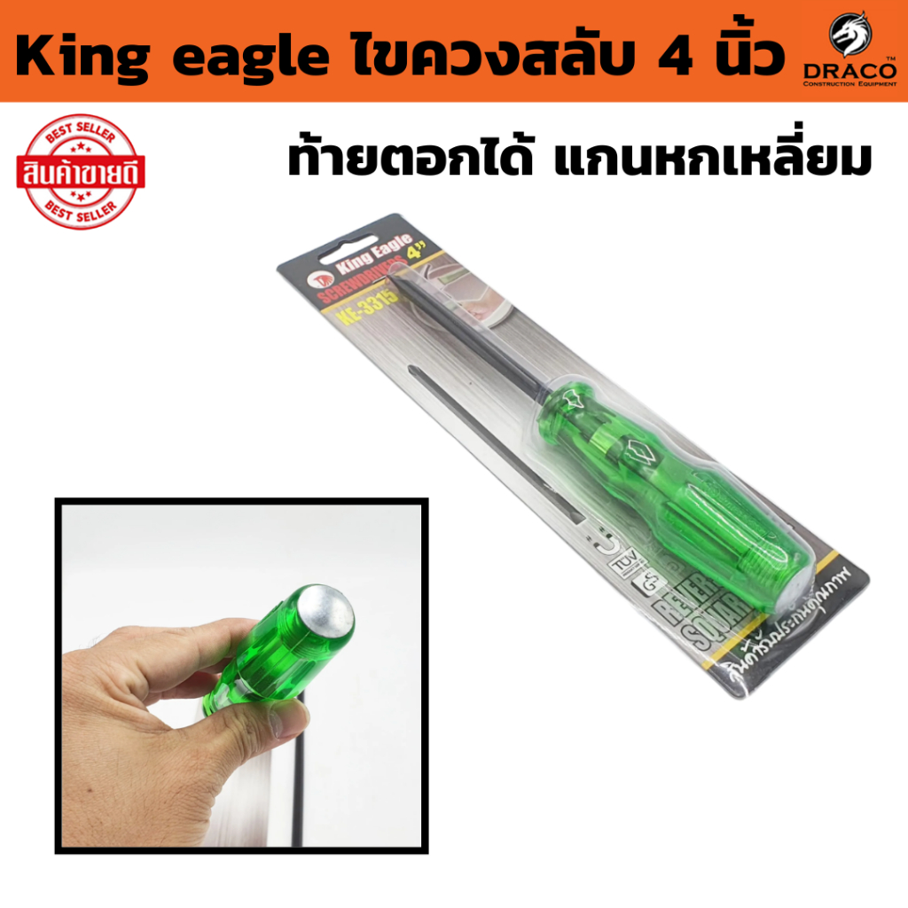 ไขควงสลับ 4  King eagle ท้ายตอกได้ แกนหกเหลี่ยม เหล็ก CR-V ( จำนวน 1 อัน ) No.KE-3315 ปลายแม่เหล็ก ไขควง ด้ามทะลุ