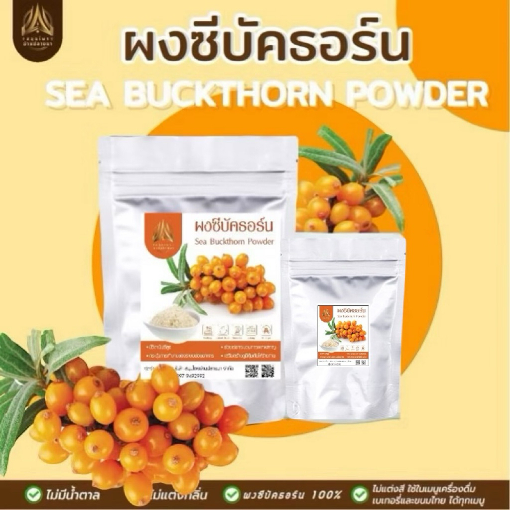 ผงซีบัคธอร์น | Sea Buckthorn | ซีบัคธอร์นผง มี2ขนาด