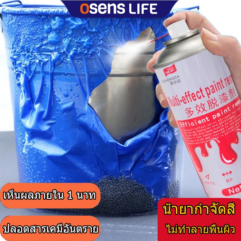 Osens-สเปรย์ลอกสี สเปรย์น้ำยาลอกสี ช่วยให้การลอกสีต่างๆเป็นเรื่องง่าย ขนาด 450 Ml.