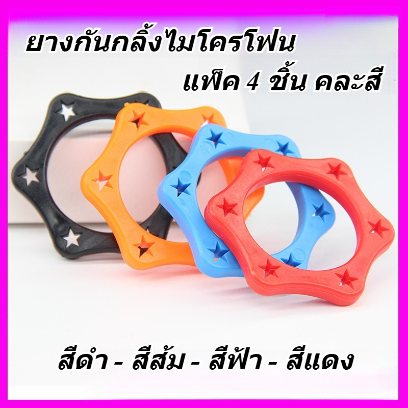 แพ็ค 4 ชิ้น ยางกันไมค์กลิ้ง สำหรับไมค์ลอย รูขนาด 38 มิล ขนาดมาตรฐาน ผลิตจากยางคุณภาพดี 🔥 TDP Sound 🔥 ยางกันกลิ้ง