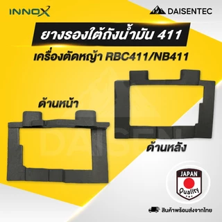DAISENTEC - แผ่นยาง แผ่นยึดถังน้ำมัน ยางรองถังน้ำมัน ยางยึดถังน้ำมัน ตัวล็อคถังน้ำมันเครื่องตัดหญ้า รุ่น 411