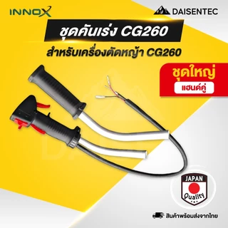 DAISENTEC - คันเร่ง ชุดคันเร่ง มือเร่ง แฮนด์ตัดหญ้า GX35 411 CG260 คันเร่งเครื่องตัดหญ้า พร้อมส่ง