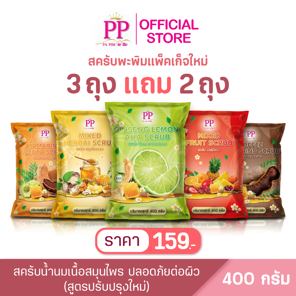 สครับพะพิม แพ็คเก็จใหม่ (3 แถม 2) 400กรัม/1ถุง