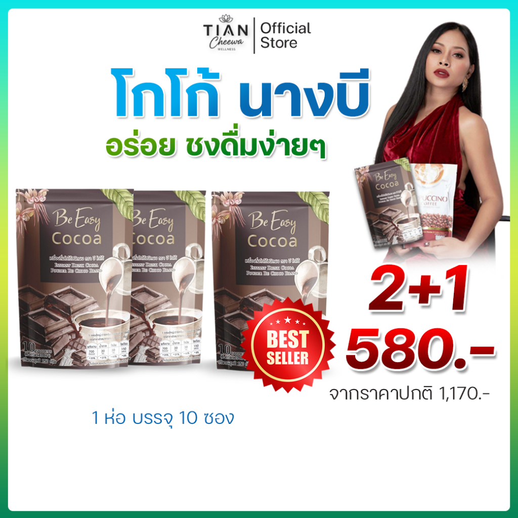 [2แถม1] โกโก้นางบี B Cocoa BE EASY