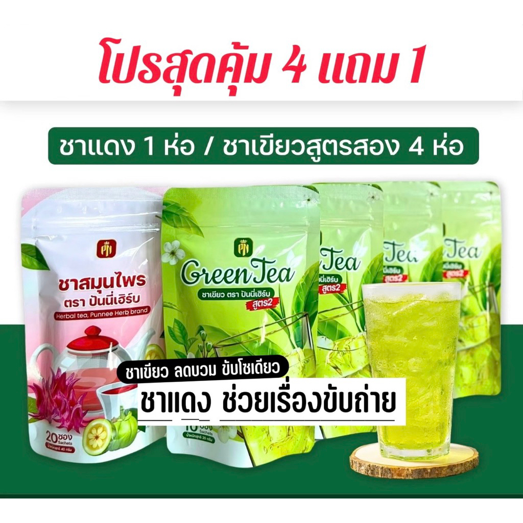 (มีโปร4แถม1)  ชาเขียวปันนี่เฮิร์บ สูตร 2