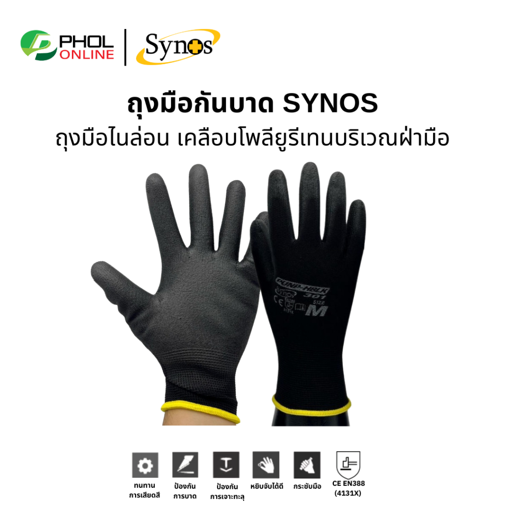 (ยกแพ็ก 12คู่) ถุงมือเคลือบ PU ผ้าโพลีเอสเตอร์ SYNOS รุ่น 21SNSPUNP เต็มฝ่ามือ อย่างหนา (สีดำ|สีขาว)