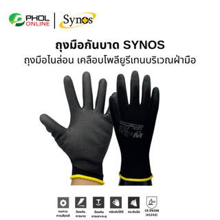 (ยกแพ็ก 12คู่) ถุงมือเคลือบ PU ผ้าโพลีเอสเตอร์ SYNOS รุ่น 21SNSPUNP เต็มฝ่ามือ อย่างหนา (สีดำ|สีขาว)