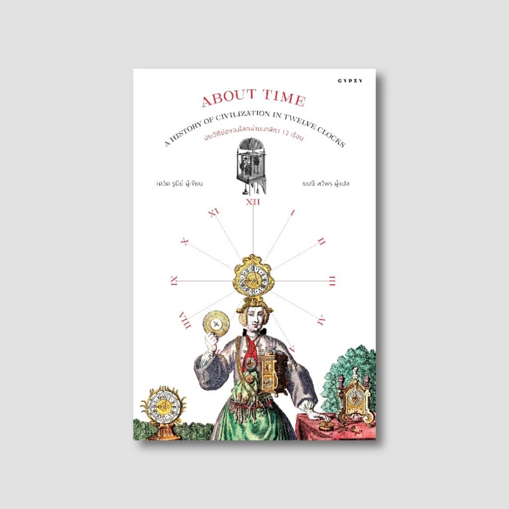 หนังสือ ประวัติย่อของโลกผ่านนาฬิกา 12 เรือน About Time: A History of Civilization in Twelve Clocks ส