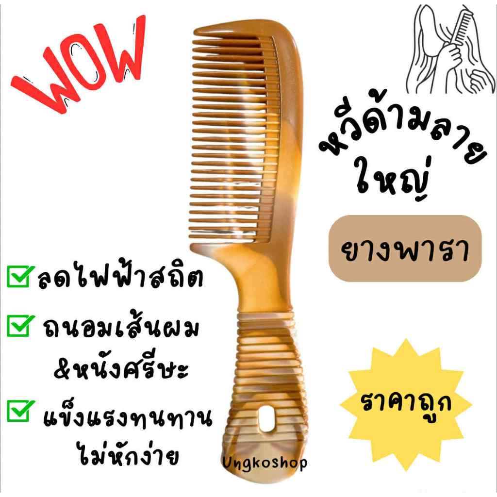 หวีด้ามลาย ใหญ่ สียางพารา หวีอีโต้ พร้อมส่งจากไทย