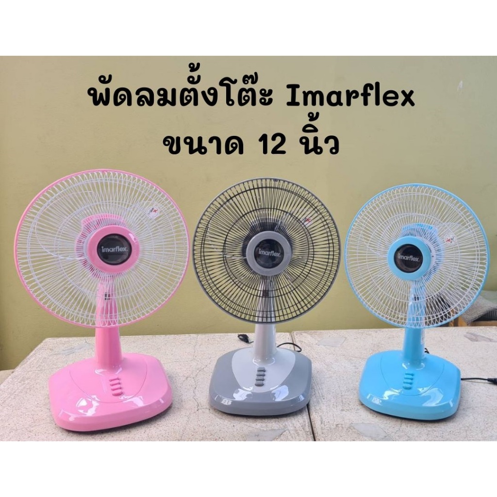 พัดลมตั้งโต๊ะ ยี่ห้อ IMARFLEX และ Windio ขนาดใบพัดลม 12 นิ้ว และ 16 นิ้ว