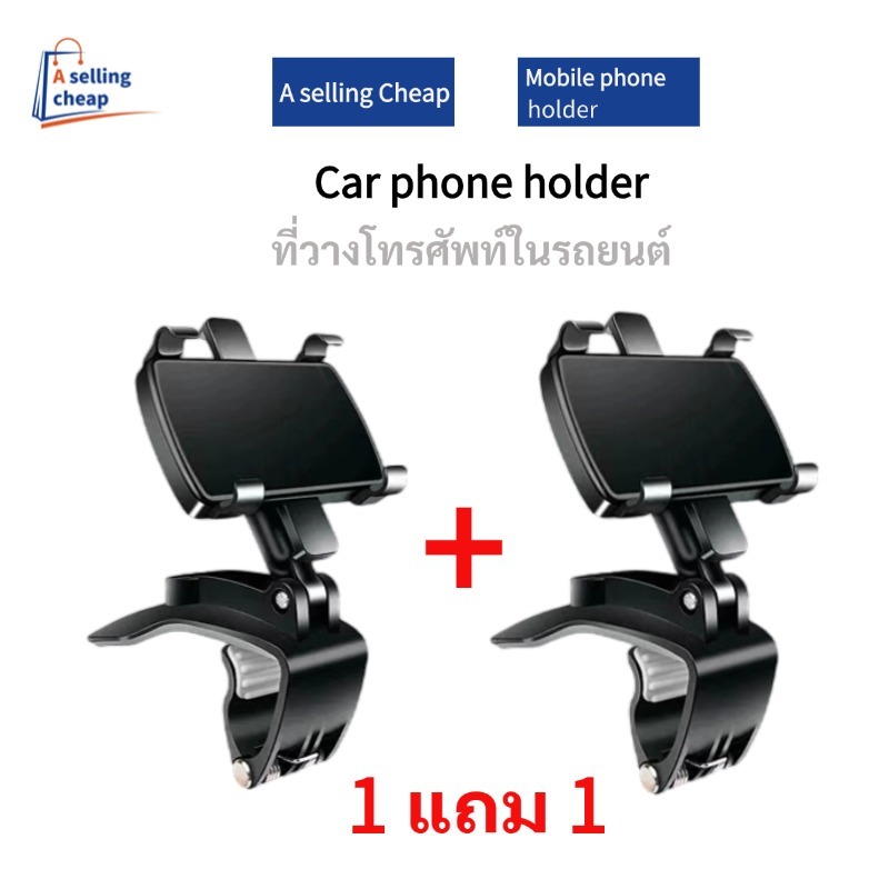 ซื้อ 1 แถม 1 ที่ยึดโทรศัพท์ในรถ ยึดกระจกมองหลัง สามารถติดตรงคอนโซน/ตรงกระจกด หมุนได้360องศา