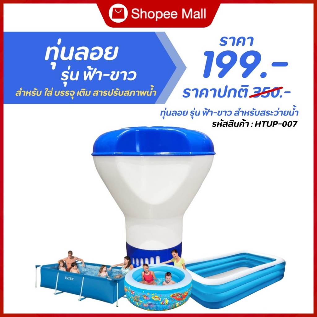 ทุ่นลอย รุ่น ฟ้า-ขาว สำหรับ ใส่ บรรจุ เติม สารปรับสภาพน้ำ สำหรับสระว่ายน้ำโดยเฉพาะ ขนาด 5 นิ้ว เกรดA