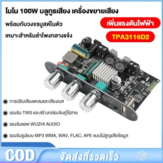 Wuzhi แท้ ZK1001U แอมป์จิ๋วขับซับ TWS TPA3116D2 กำลัง100วัตต…