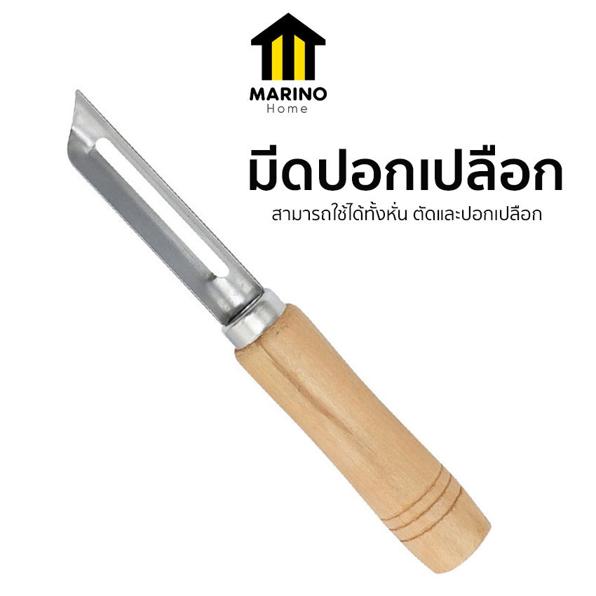 Marino Home มีดปอกเปลือก มีดสองคม สำหรับปอกเปลือกผัก ผลไม้ No.Y2315