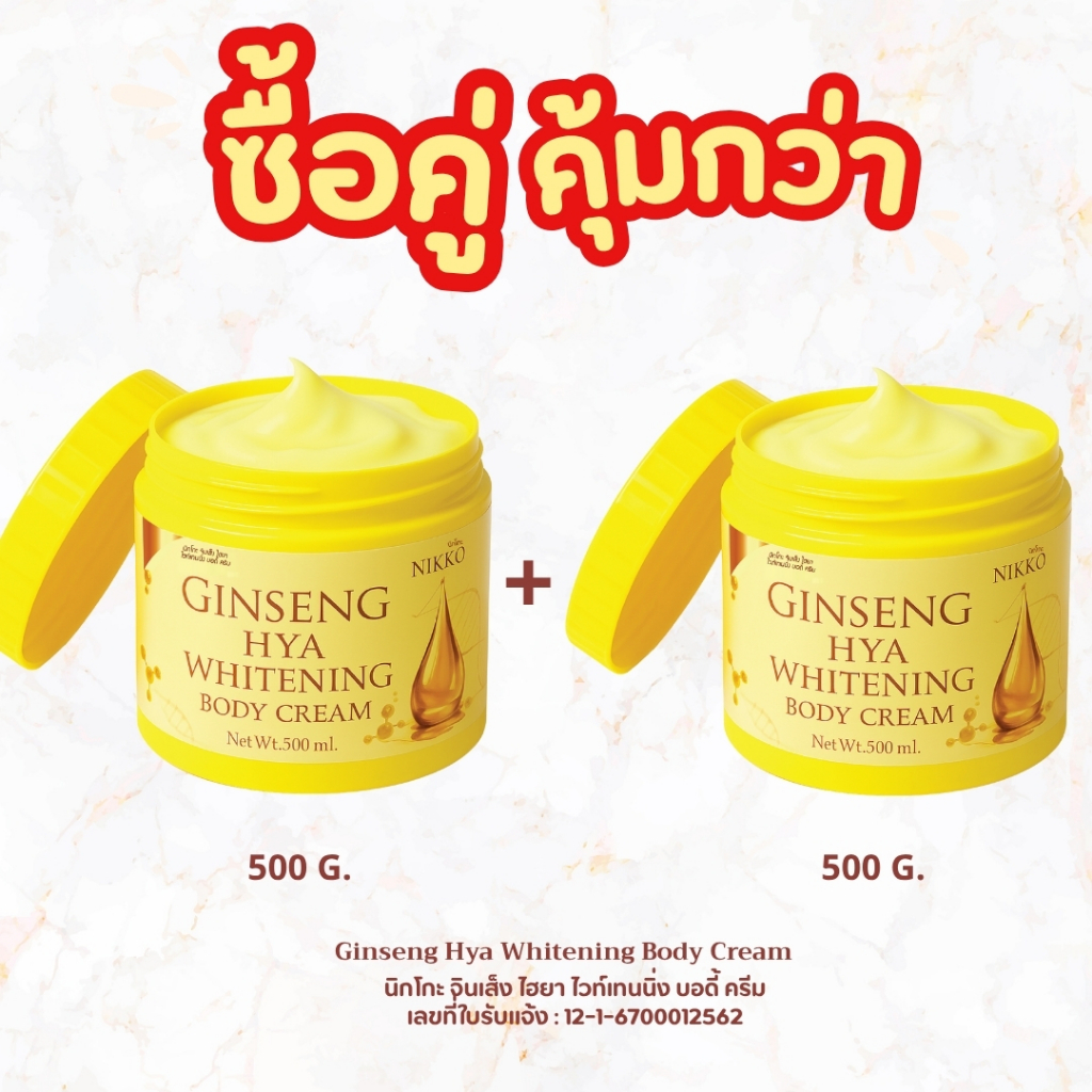 <ครีมทาผิว> นิกโกะ (เหลือง)จินเส็งไฮยาไวท์เทนนิ่งบอดี้ครีม // 500g.//มี อย.//บำรุงผิวกาย สารสกัดจากโสมและไฮยาลูรอน - รูปที่ 5