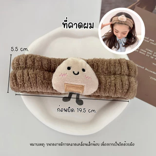 [F0706] สายรัดข้อมือ ที่คาดผมตุ๊กตา (เซท 2/3 ชิ้น) ผ้าคาดผมล้างหน้า