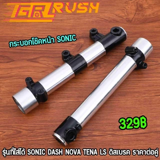 กระบอกโช๊คหน้า กลึงเงา sonic dash nova tena ls กระบอกโช๊คโซนิค แข็งแรงทนทาน ราคาต่อคู่