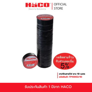 [แพค10ม้วน] HACO เทปพันสายไฟ PVC ยาว 10 เมตร รุ่น TP10002/10