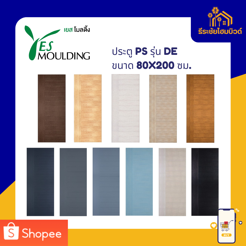 ประตู YES Moulding ประตูโพลีสไตรีน ประตู PS รุ่น DE ขนาด 70X180 70X200 80X200 และ 90X200 ซม.