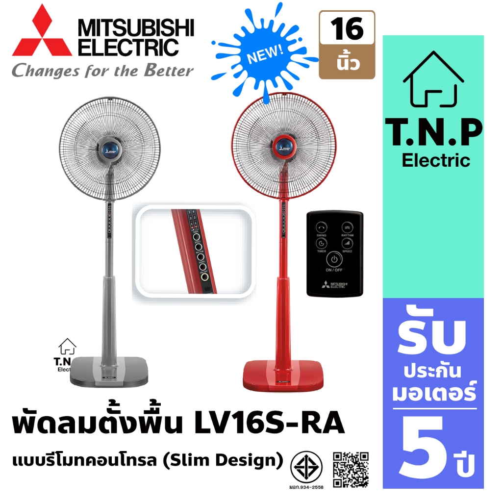 พัดลมตั้งพื้น LV16S-RA แบบรีโมทคอนโทรล (Slim Design) สวยเพรียว ล้ำสไตล์ ฐานเรียบหรูมั่นคง คอพัดลมแข็