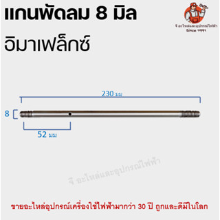 แกนพัดลม 8 มิล 230 มม. Imarflex | แกนเหล็กพัดลม อะไหล่พัดลมอ…