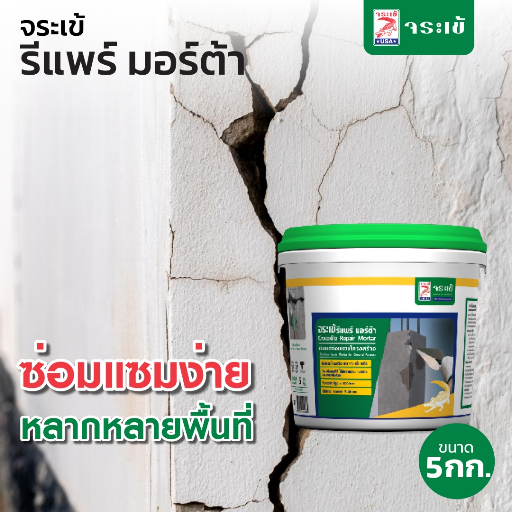 จระเข้ รีแพร์ มอร์ต้า ขนาด 5 กก. ซีเมนต์ซ่อมแซมโครงสร้างสำเร็จรูป
