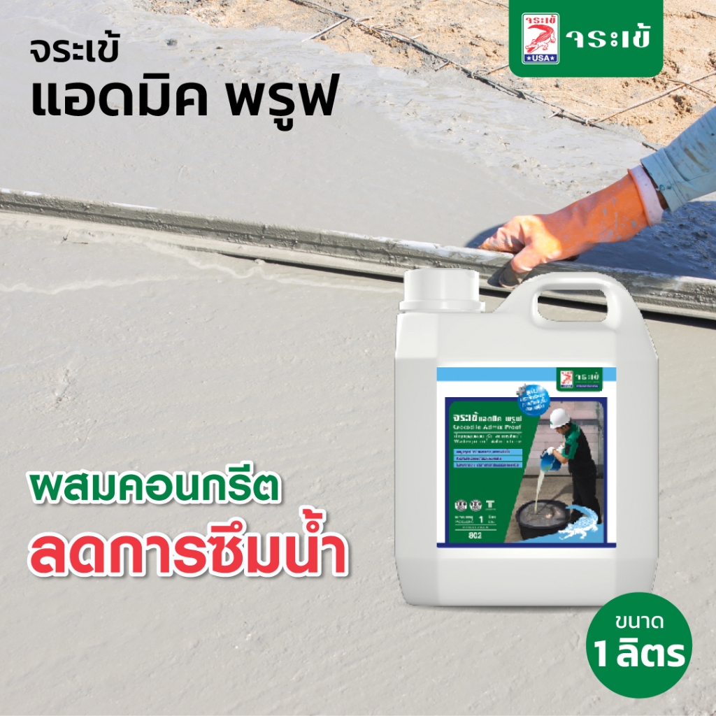 จระเข้ แอดมิค พรูฟ น้ำยาผสมคอนกรีตลดการซึมน้ำ ขนาด 5 ลิตร และ 1 ลิตร