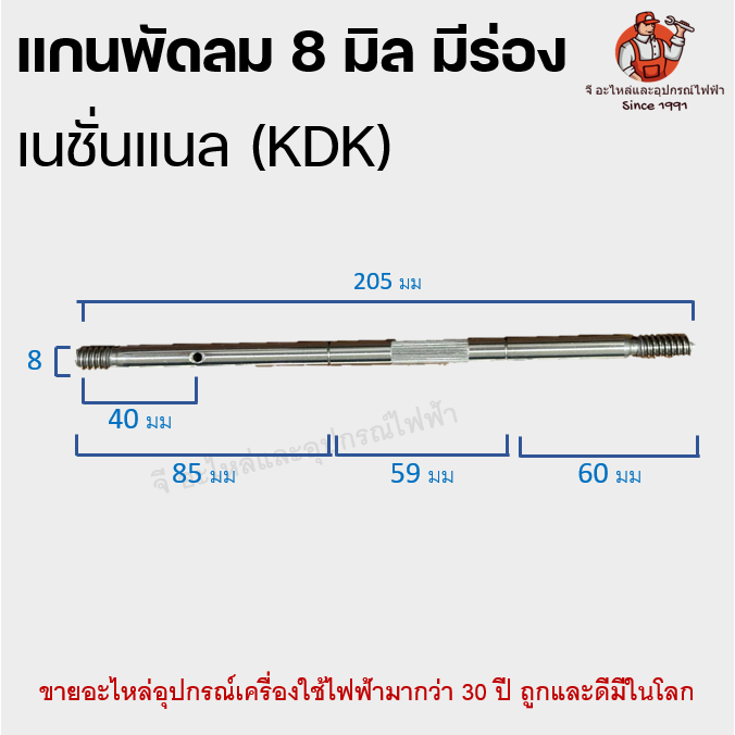 แกนพัดลม 8 มิล มีร่อง 205 มม. KDK / National | แกนเหล็กพัดลม เนชั่นแนล อะไหล่พัดลม ใช้กับพัดลม 12-16 นิ้ว