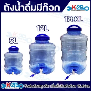 ถังน้ำดื่ม ถังใส่น้ำ สีน้ำเงิน ขนาด 5L,12L,18.9L ฝาปิดมีหูหิ้ว มีก๊อกน้ำ จากเม็ดพลาสติก Food grade (PET)