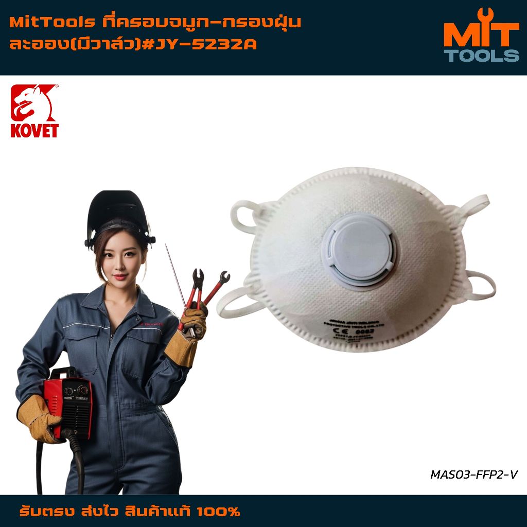 MitTools ที่ครอบจมูก-กรองฝุ่นละออง(มีวาล์ว)#JY-5232A สินค้าแท้ 100%