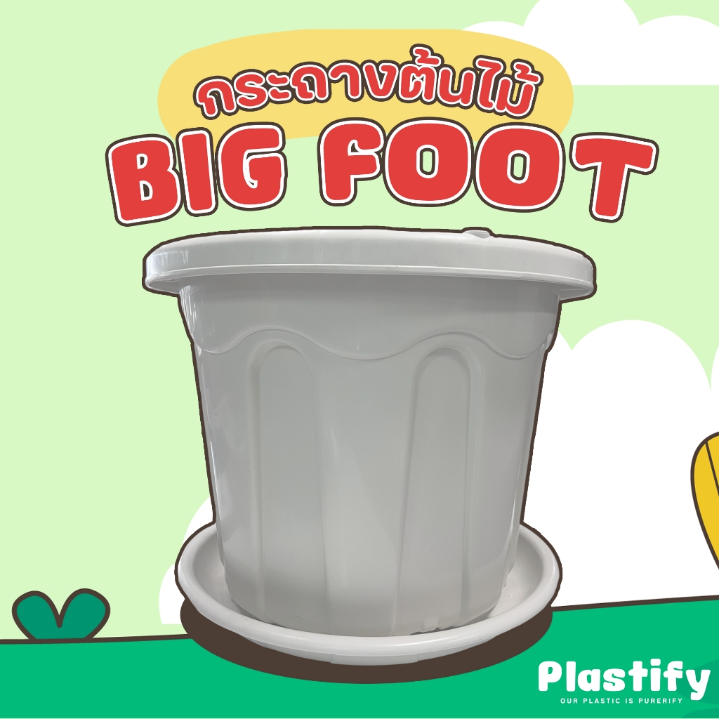 Plastify 🌿 กระถางต้นไม้ บิ๊กฟุต🌿 🌳 กระถางไซส์ยักษ์ 🌳 พร้อมจานรอง ขนาด 24" มีให้เลือก 5 สี