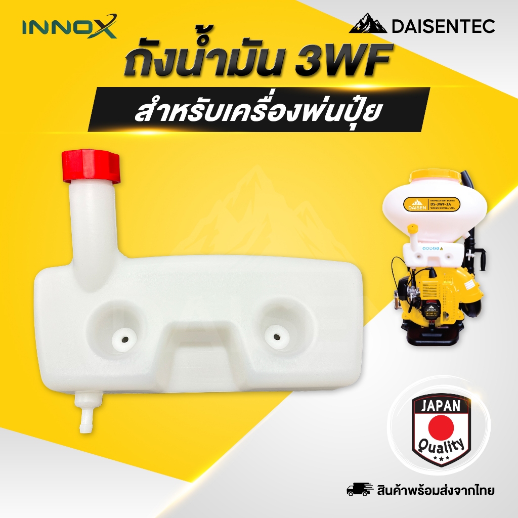 DAISENTEC - ถังน้ำมัน ถังน้ำมันเครื่องพ่นปุ๋ย พ่นเมล็ด 3WF (รุ่นคอยาว) ถังหนา อย่างดี