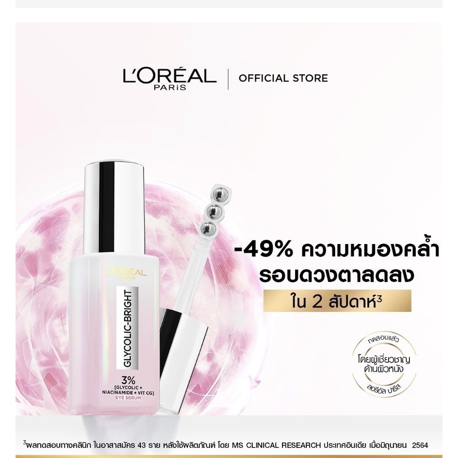 ลอรีอัล ปารีส L'Oréal Paris Glycolic Bright Eye Serum 20ml อายเซรั่มเพื่อผิวรอบดวงตาดูสดใส ช่วยลดใต้