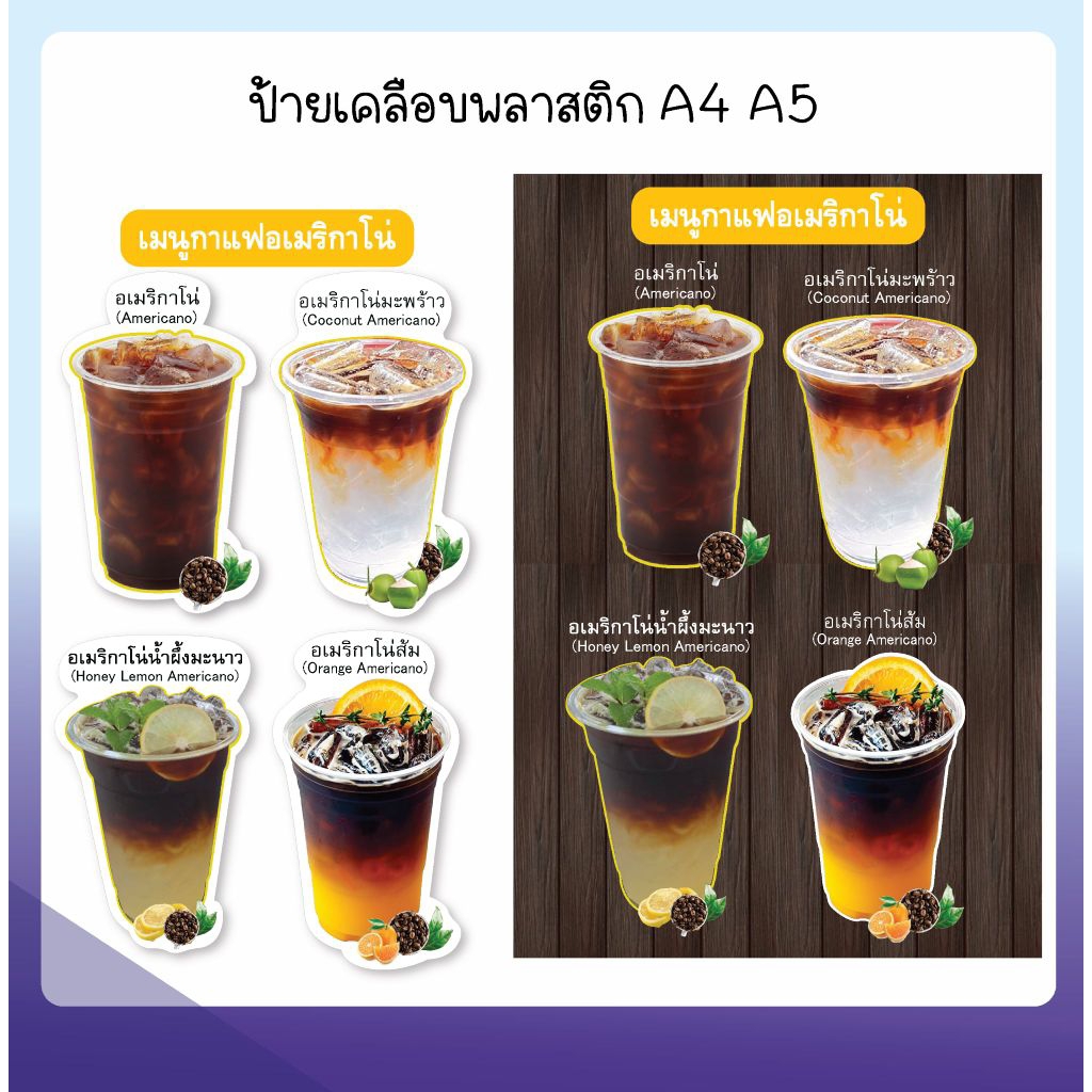 ป้านเคลือบเมนูกาแฟอเมริกาโน่ต่างๆ ขนาด A5