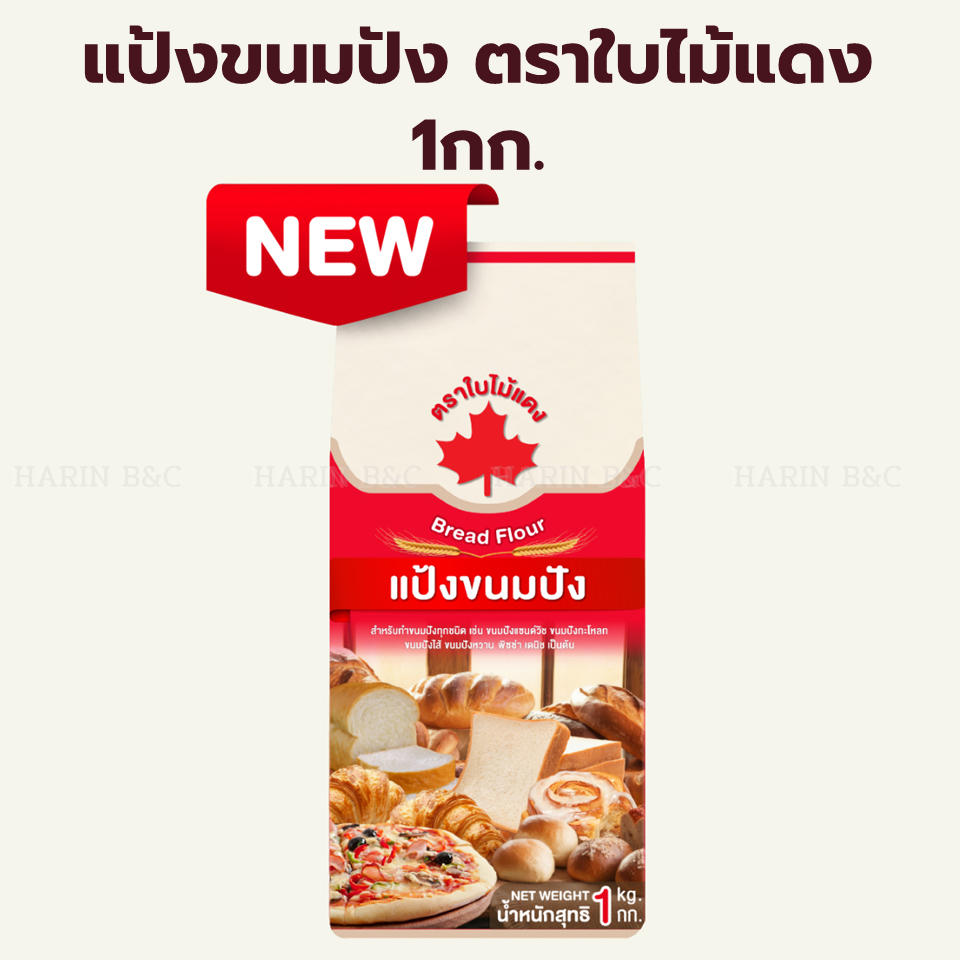 แป้งขนมปัง ตราใบไม้แดง 1กิโลกรัม Bread Flour 1kg