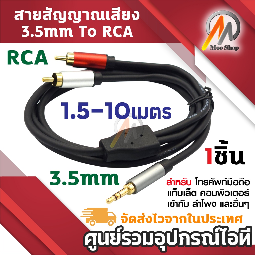 สายสัญญาณเสียง AUX 3.5mm ออก RCA AV (ขาว/แดง) คุณภาพสูง ใช้ต่อเครื่องเล่น โทรศัพท์มือถือ แล็ปท็อป