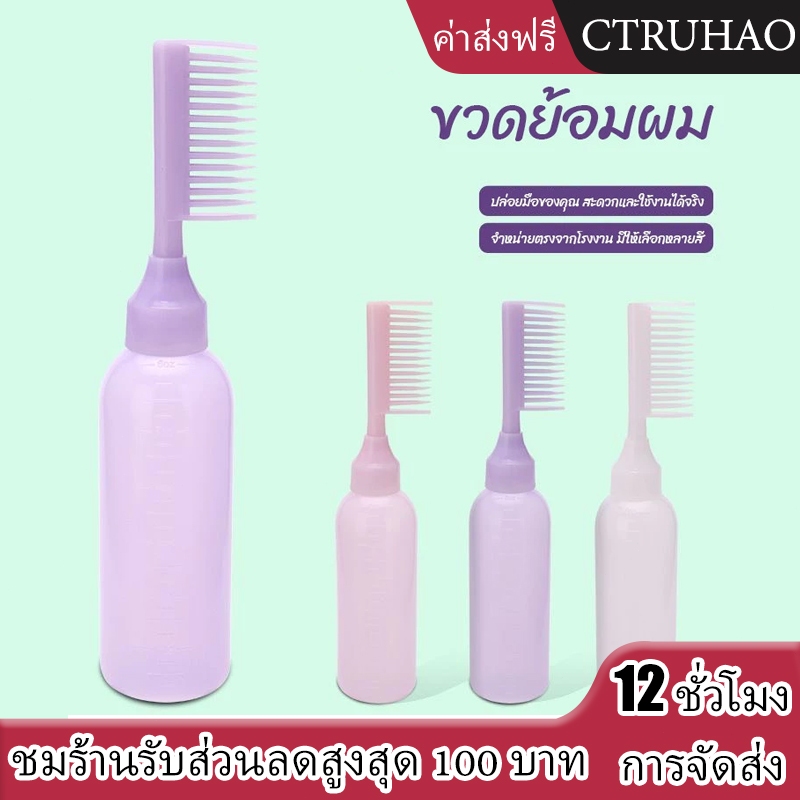 CTUHAO ขวดย้อมผมพลาสติกแบบใหม่ (พร้อมแปรงย้อมผม) หวีย้อมผม อุปกรณ์ย้อมผม แปรงย้อมผม ครีมย้อมผม ขวดย้อมผม
