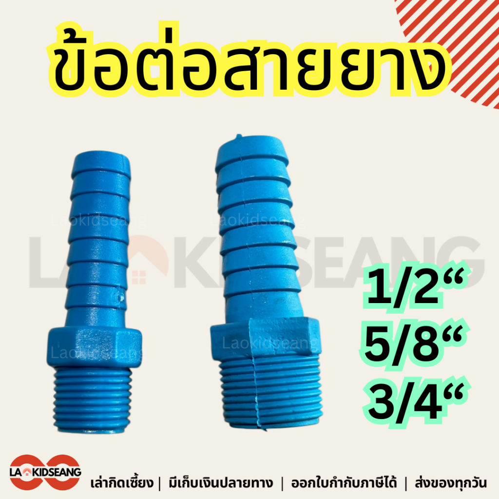 หางไหลเกลียวนอก PVC หางปลาไหล เกลียวนอก 1/2 3/4 นิ้ว 4 6หุน