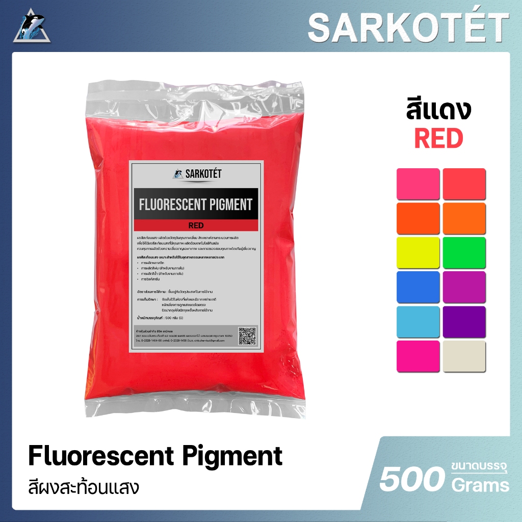 สีผงสะท้อนแสง สีแดง (Fluorescent Pigment Red) - ขนาด 500 กรัม