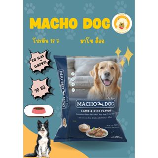 MARCHO DOG มาโชว์ด็อก รสแกะ&ข้าว 20KG