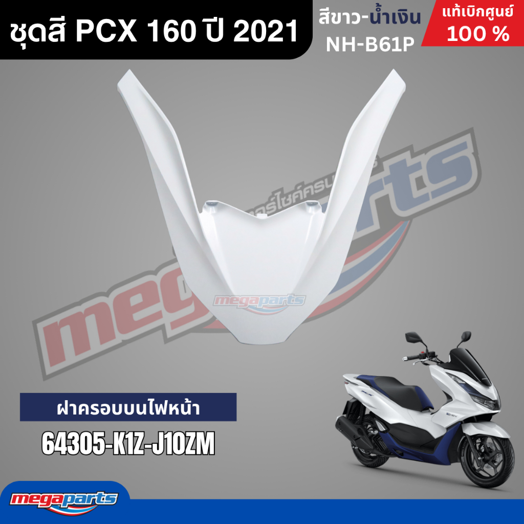 ชุดสีทั้งคัน HONDA PCX 160 ปี 2021 (รุ่น e-HEV) สีขาว-น้ำเงิน รหัสสี NH-B61P พีซีเอ็กซ์ แท้ศูนย์ฮอนด้า (Megaparts Store) ราคา ถูกที่สุด ดีลบีเคเค แกลเลอรีภาพที่ 6