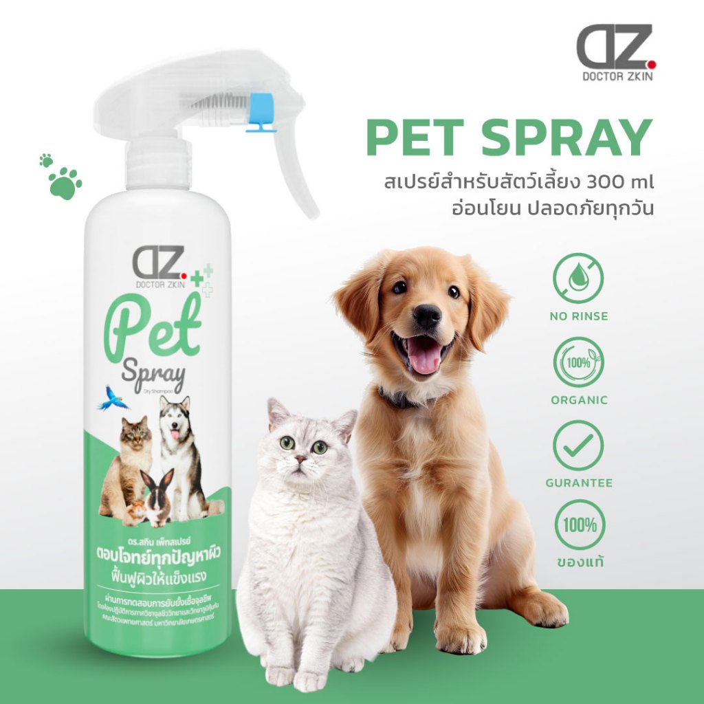 Dr.Zkin Pet Spray สเปรย์สัตว์เลี้ยง ยับยั้งเชื้อโรค 99.99% เลียได้ปลอดภัย ลดมากกว่า