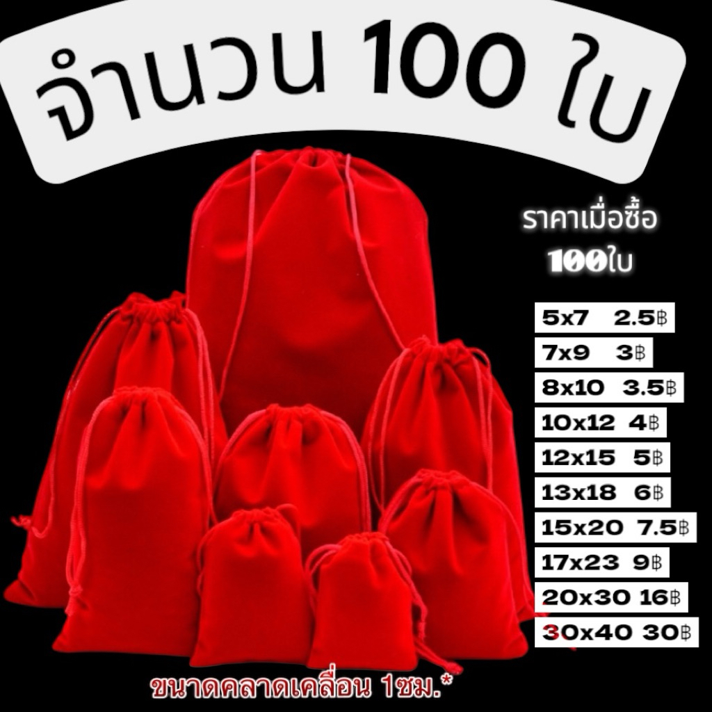 100ใบ ถุงผ้ากำมะหยี่หูรูดสีแดง ถุงใส่ทอง ใส่เครื่องประดับ