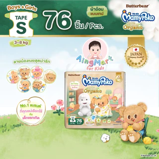 MamyPoko Organic Tape ใช้โค้ดคุ้มลด 10-20%) มามี่โพโค ออแกนิก Super Premium ผ้าอ้อมเด็กแบบเทป