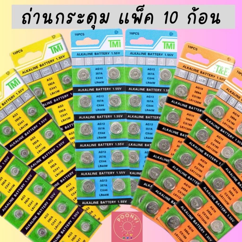 ถ่านกระดุม ถ่านจิ๋ว ถ่านใส่นาฬิกา AG13/LR44/357A/LR44W/CX44/ AG10/LR54/389A/LR1130W/CX189/AG3/AG3TMI