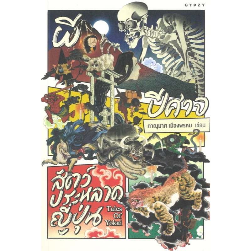 หนังสือ ผี ปีศาจ สัตว์ประหลาดญี่ปุ่น (TALES OF YOKAI) 9786163018267