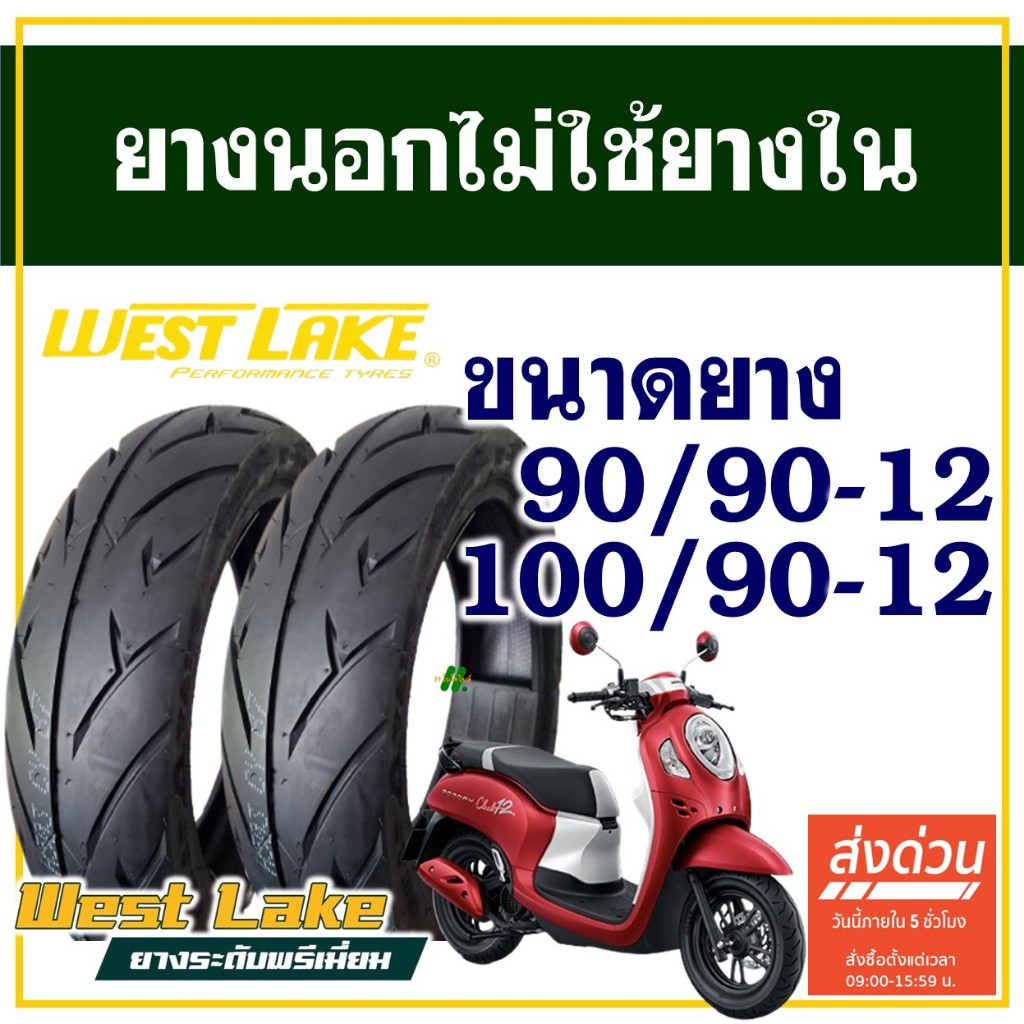 ยางนอก WESTLAKE (ไม่ใช้ยางใน) HONDA SCOOPY i / GIORNO ลดไซส์ ยางหน้า 90/90-12 , ยางหลัง 100/90-12