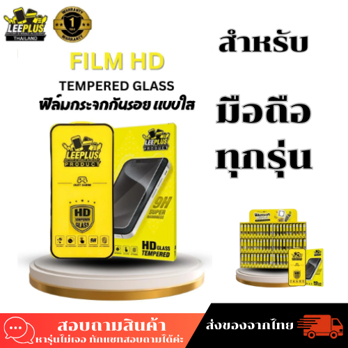 ฟิล์มกระจกแบบใสLEEPLUSแท้ สำหรับรุ่นiPhone-Androidสนใจรุ่นไหนทักแชทได้เลย มีแต่ตัวฟิล์ม